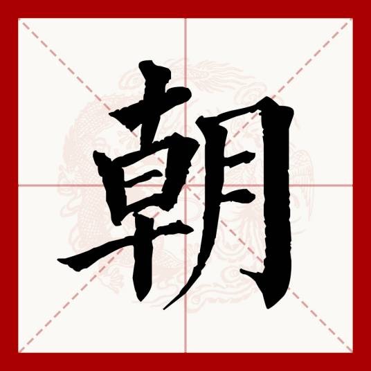 朝(汉语文字)
