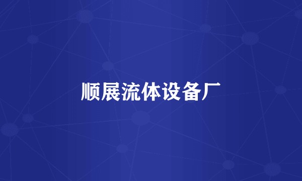顺展流体设备厂