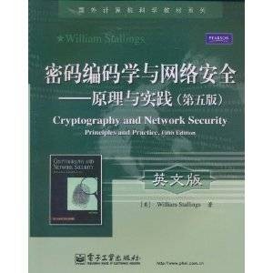 密码编码学与网络安全：原理与实践