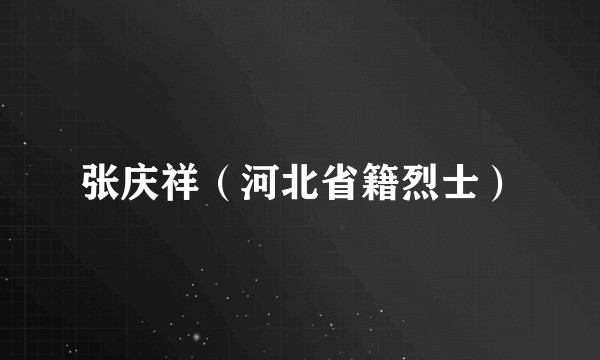 张庆祥（河北省籍烈士）