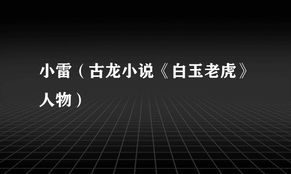 小雷（古龙小说《白玉老虎》人物）