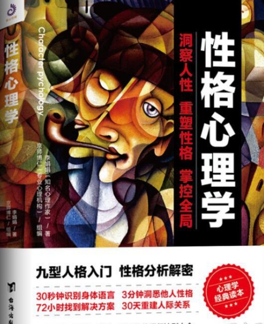 性格心理学 (九型人格入门,性格分析解密)