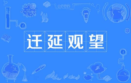 迁延观望