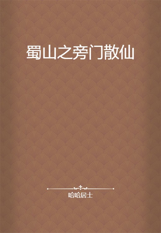 蜀山之旁门散仙
