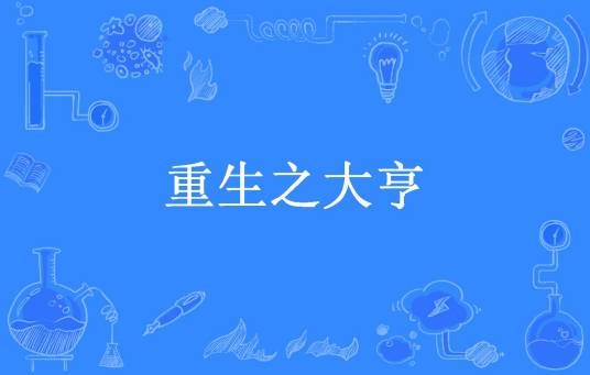 重生之大亨（北玄所著小说）