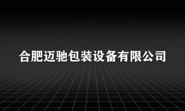 合肥迈驰包装设备有限公司
