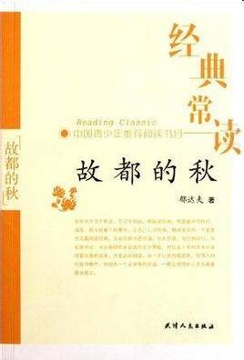 经典常读：故都的秋