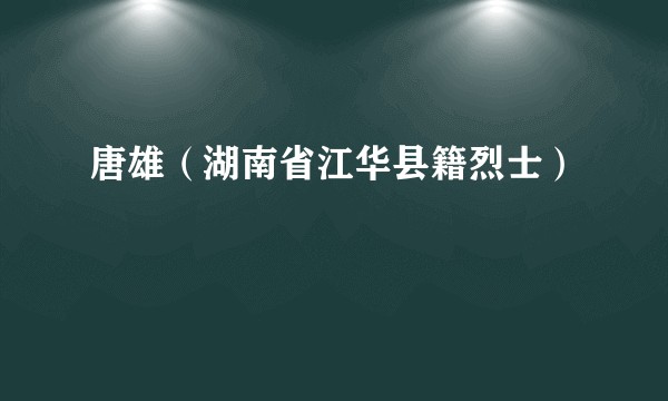 唐雄（湖南省江华县籍烈士）