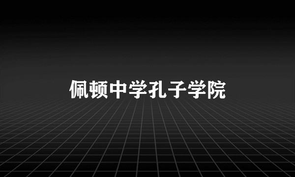 佩顿中学孔子学院
