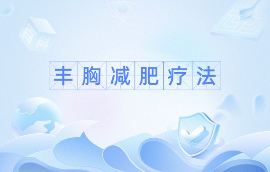 丰胸减肥疗法