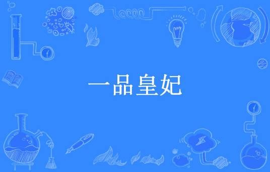 一品皇妃（雪娇所著小说）