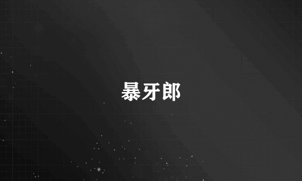 暴牙郎