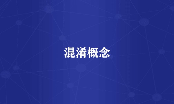 混淆概念