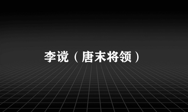 李谠（唐末将领）