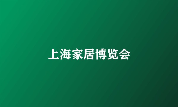上海家居博览会