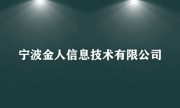 宁波金人信息技术有限公司