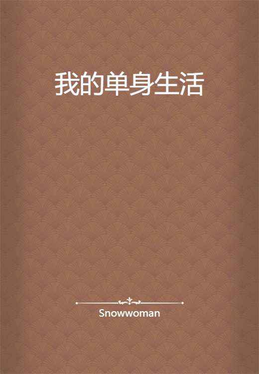 我的单身生活