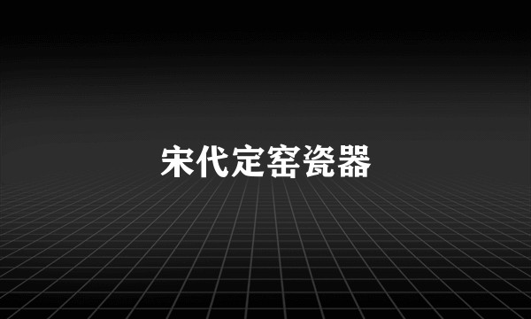 宋代定窑瓷器