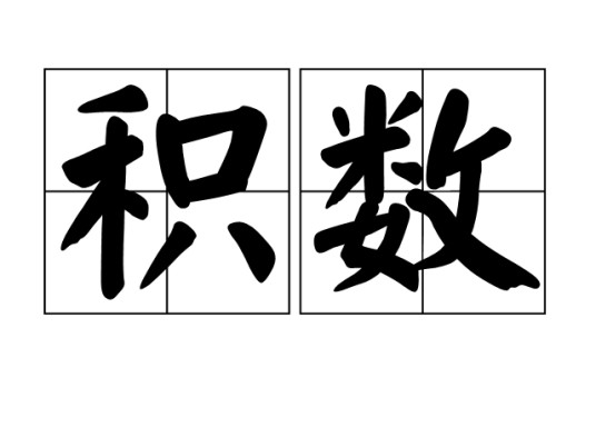 积数