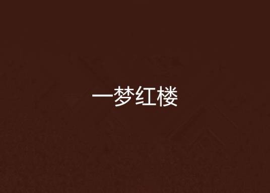 一梦红楼