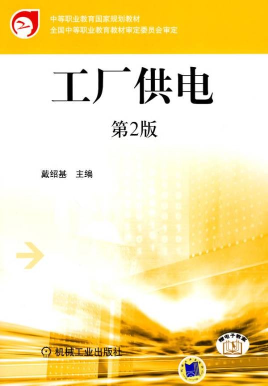 工厂供电（2010年机械工业出版社出版的图书）