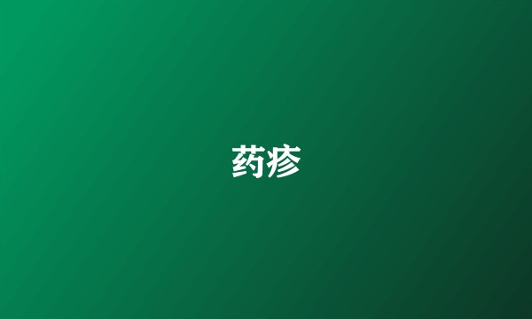 药疹