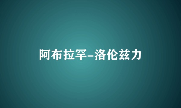 阿布拉罕-洛伦兹力