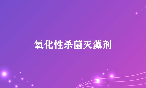 氧化性杀菌灭藻剂