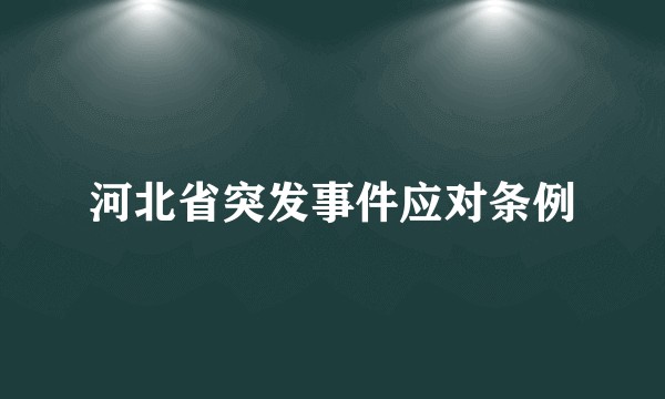 河北省突发事件应对条例