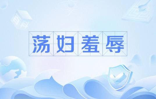 荡妇羞辱