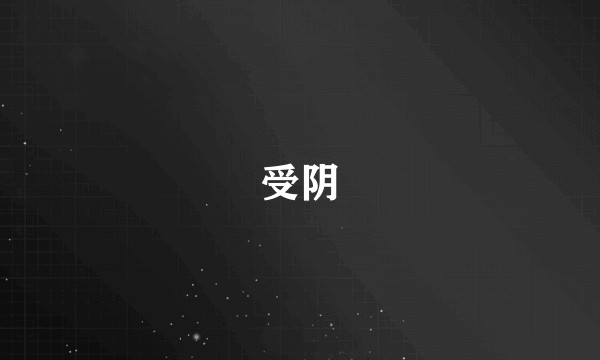 受阴