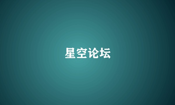 星空论坛