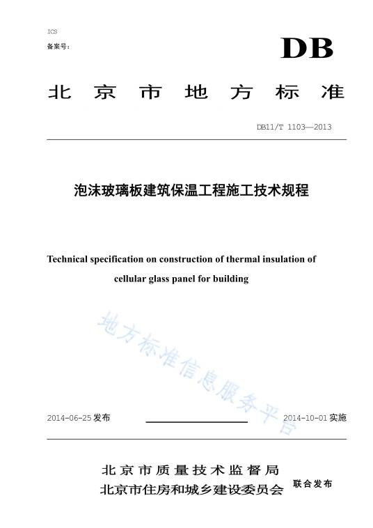 泡沫玻璃板建筑保温工程施工技术规程
