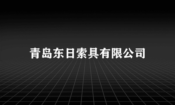 青岛东日索具有限公司