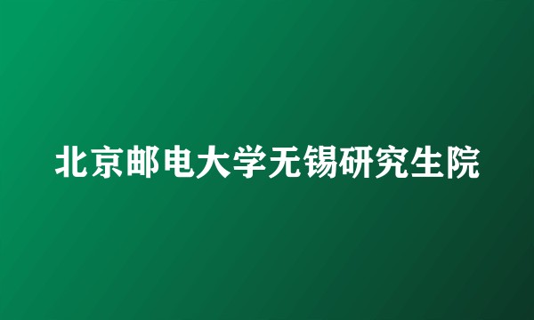 北京邮电大学无锡研究生院