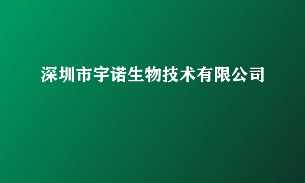 深圳市宇诺生物技术有限公司