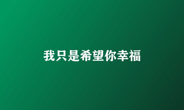 我只是希望你幸福