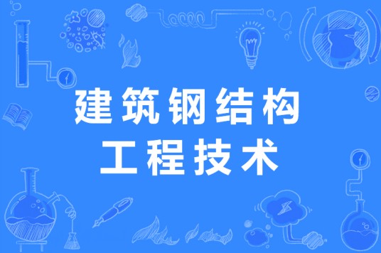 建筑钢结构工程技术