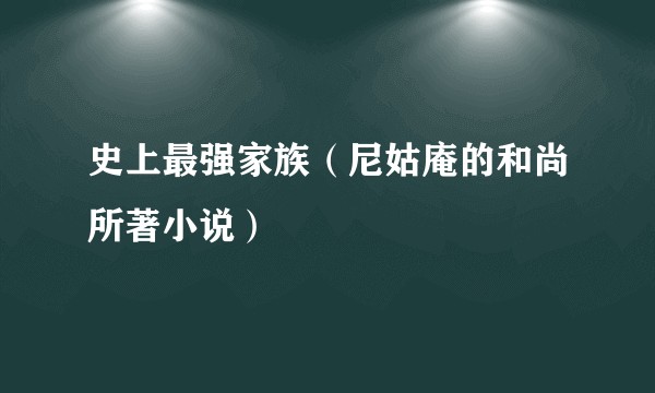 史上最强家族（尼姑庵的和尚所著小说）