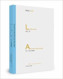周克希译文集：小王子