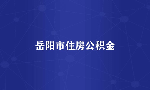 岳阳市住房公积金