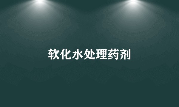 软化水处理药剂
