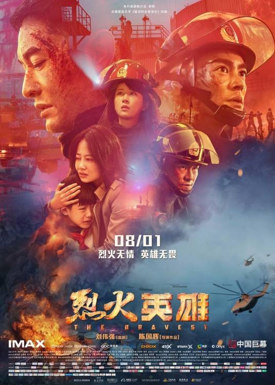烈火英雄（2019年陈国辉执导的剧情灾难电影）