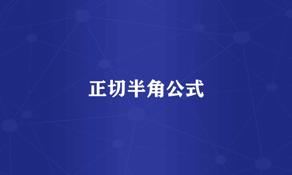 正切半角公式