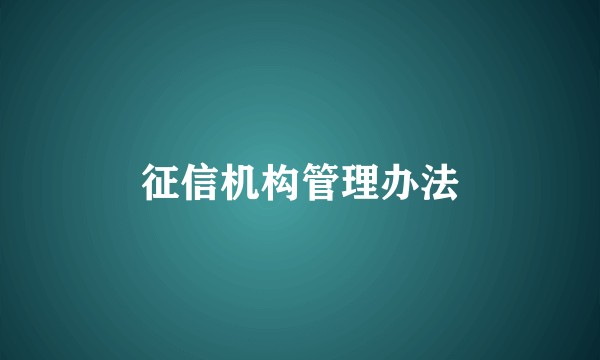 征信机构管理办法