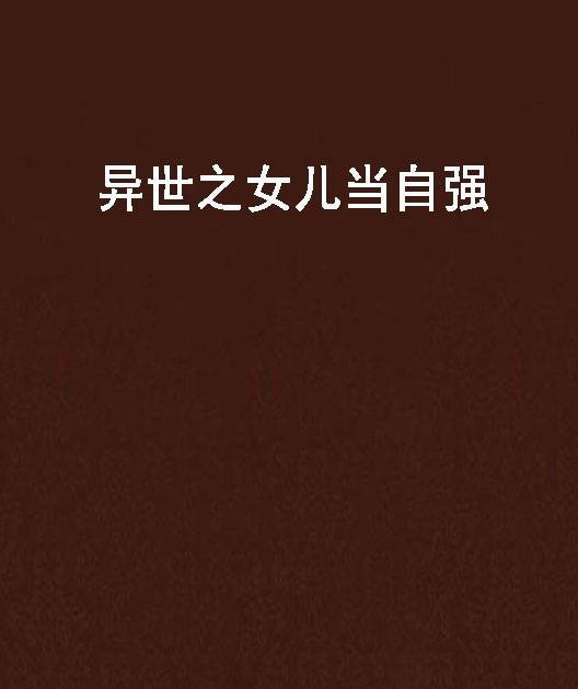 异世之女儿当自强