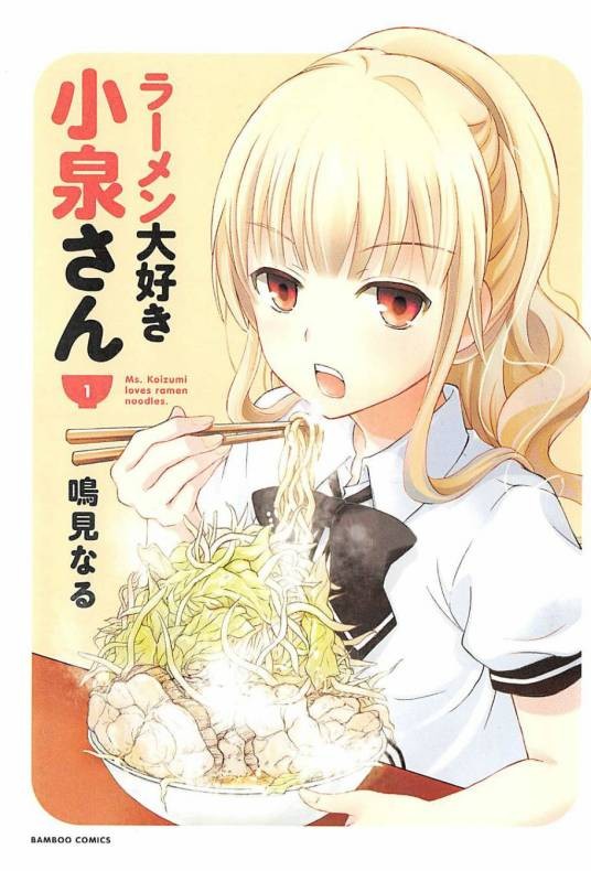 爱吃拉面的小泉同学(鸣见なる著作的漫画)