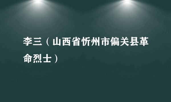 李三（山西省忻州市偏关县革命烈士）