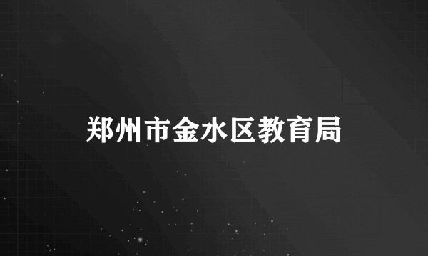 郑州市金水区教育局