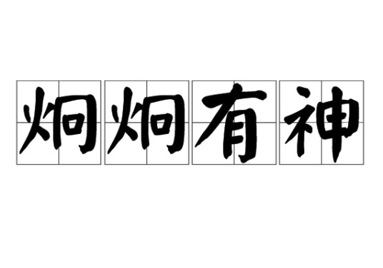 炯炯有神